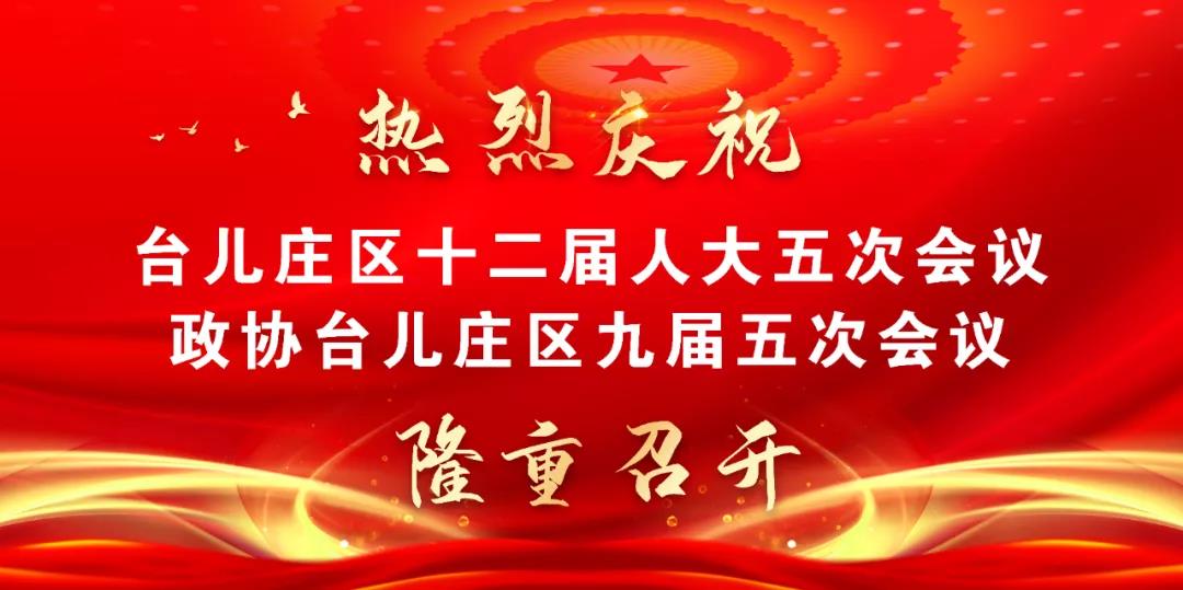 新技术手段齐上阵，全方位多角度聚焦台儿庄“两会”