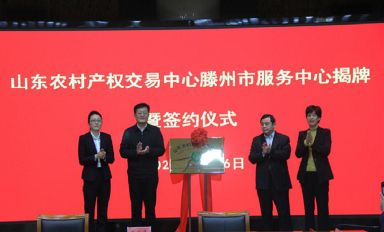 【中心动态】山东农村产权交易中心滕州市服务中心揭牌成立