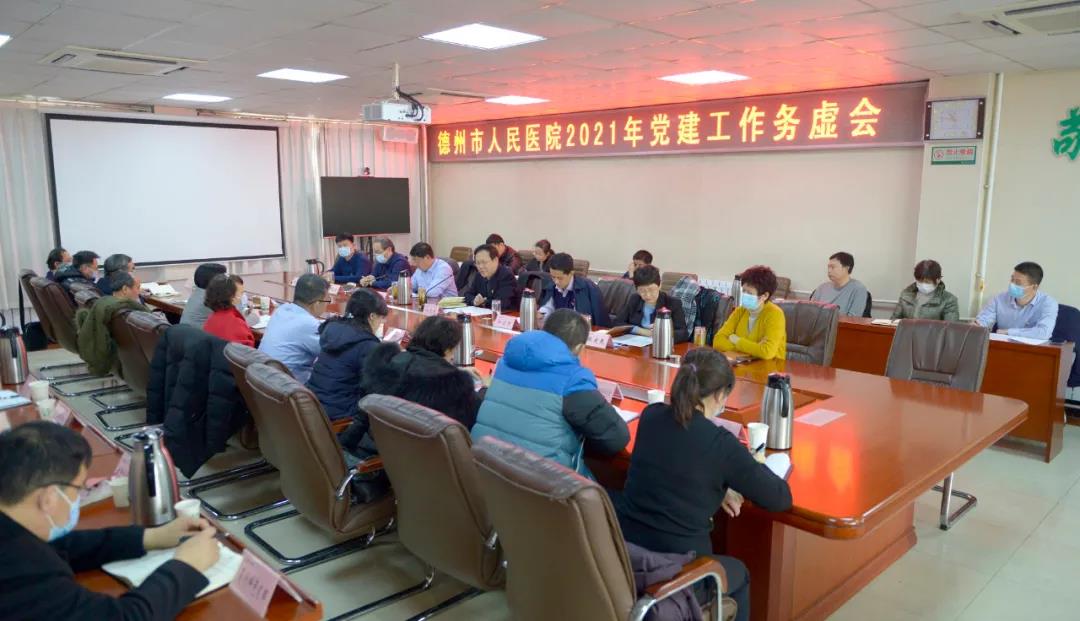 凝心聚力谋发展，不负韶华再出发 ——德州市人民医院召开2021年党建工作务虚会