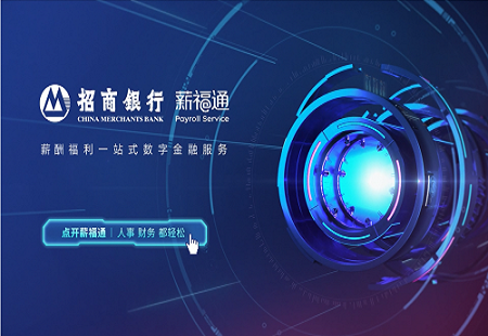 为什么说招商银行薪福通正在引领企业数字化转型？