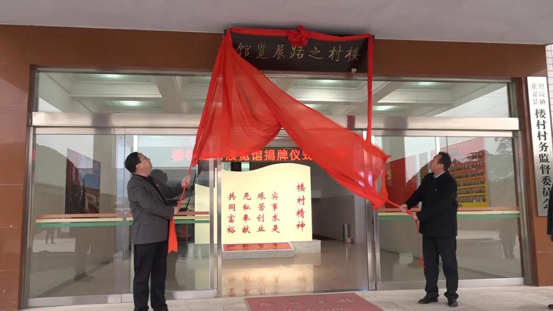 河南省获嘉县“楼村之路”展览馆正式建成揭牌