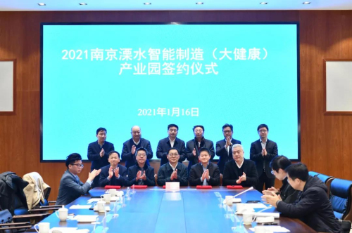 南京溧水智能制造（大健康）产业园签约落户