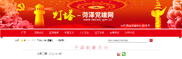 菏泽干部任前公示