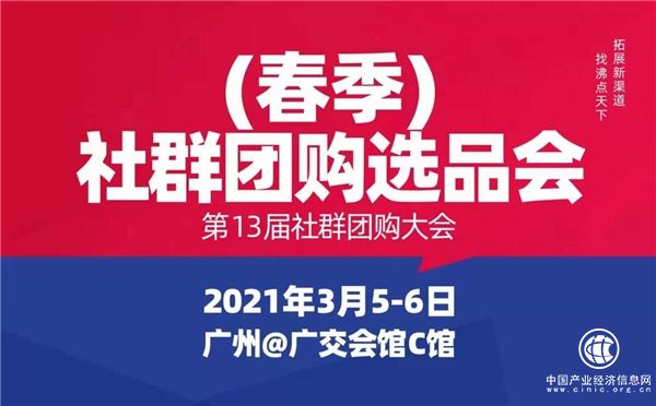 为什么那么多“社群团购平台”渠道方疯抢2021春季社群团购供应链开年展