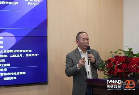 “守正 聚势 开新局”2020房德科创集团年会纪实（报告篇）