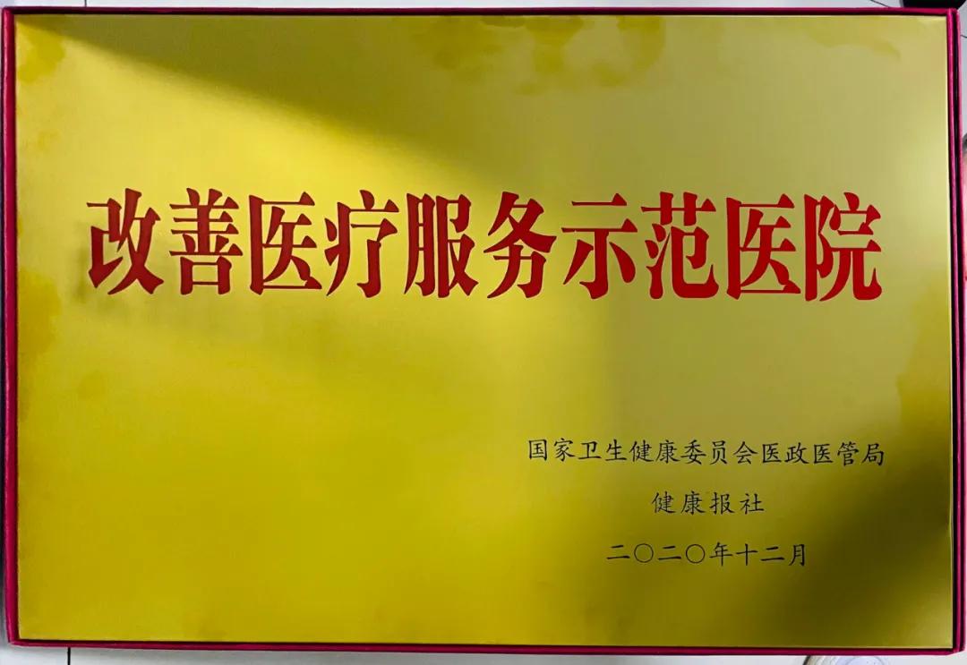 德州市人民医院荣获2020年度改善医疗服务示范医院