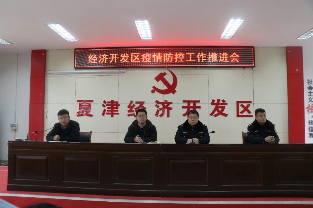 山东夏津经济开发区召开安全生产工作调度会和疫情防控工作推进会
