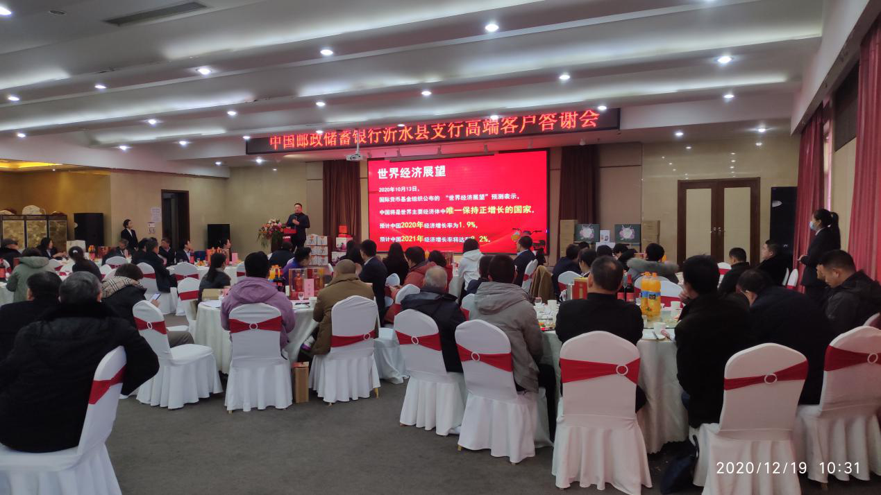 邮储银行沂水县支行举办高端客户答谢会