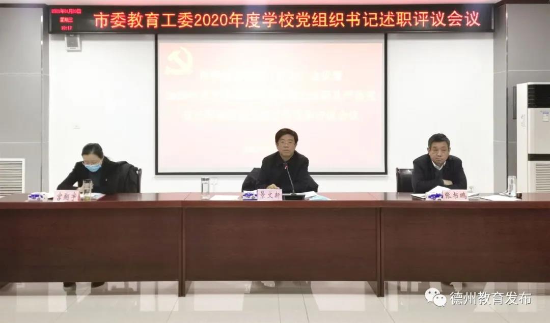德州市委教育工委：扛牢压实政治责任 推动学校党建高质量发展
