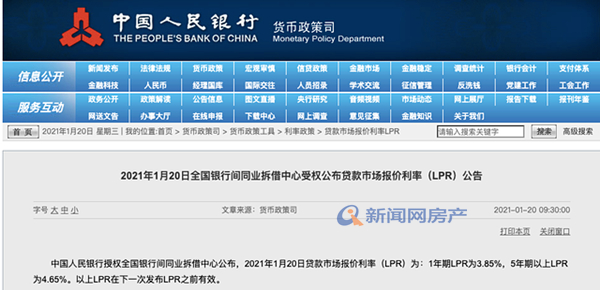 房贷人关注！新年首月LPR公布5年期4.65% 连续9个月保持不变
