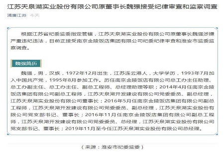 江苏天泉湖实业股份有限公司原董事长魏强被查