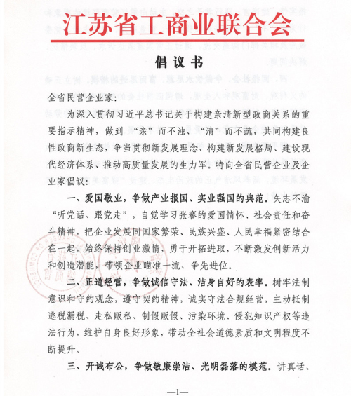 江苏省工商联向民营企业家发出倡议