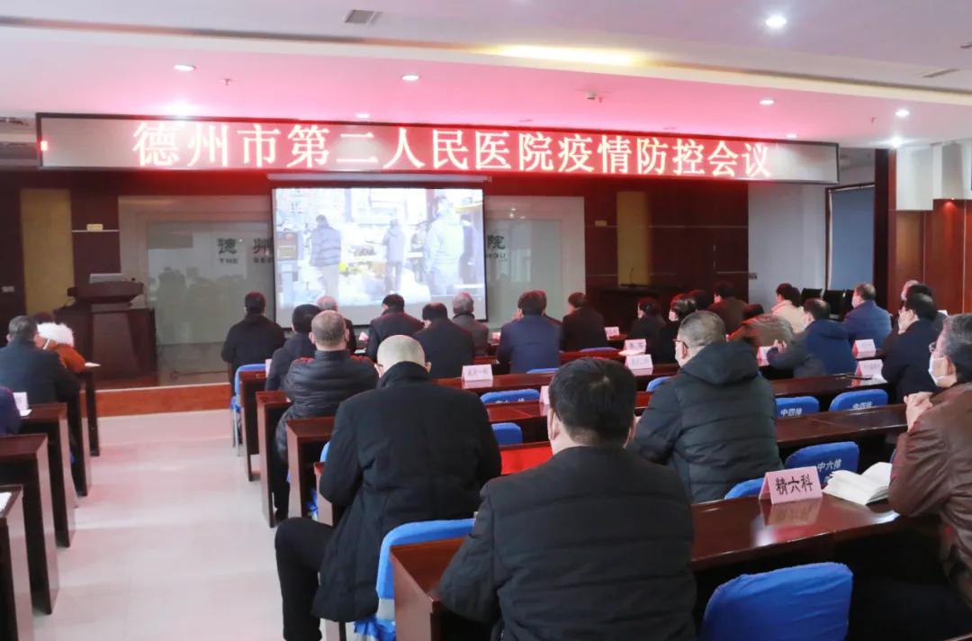 【医院动态】德州市第二人民医院召开疫情防控工作会议
