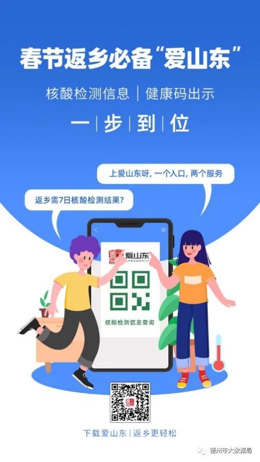 春节返乡必备 “爱山东”上线核酸检测信息查询