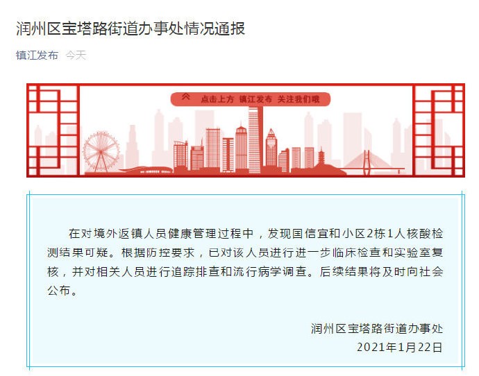 镇江1人核酸检测结果可疑