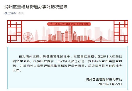 镇江1人核酸检测结果可疑
