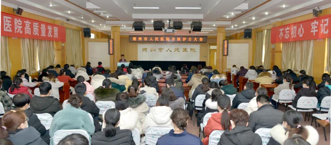 新征程 再出发——德州市人民医院召开2020年全院护士大会