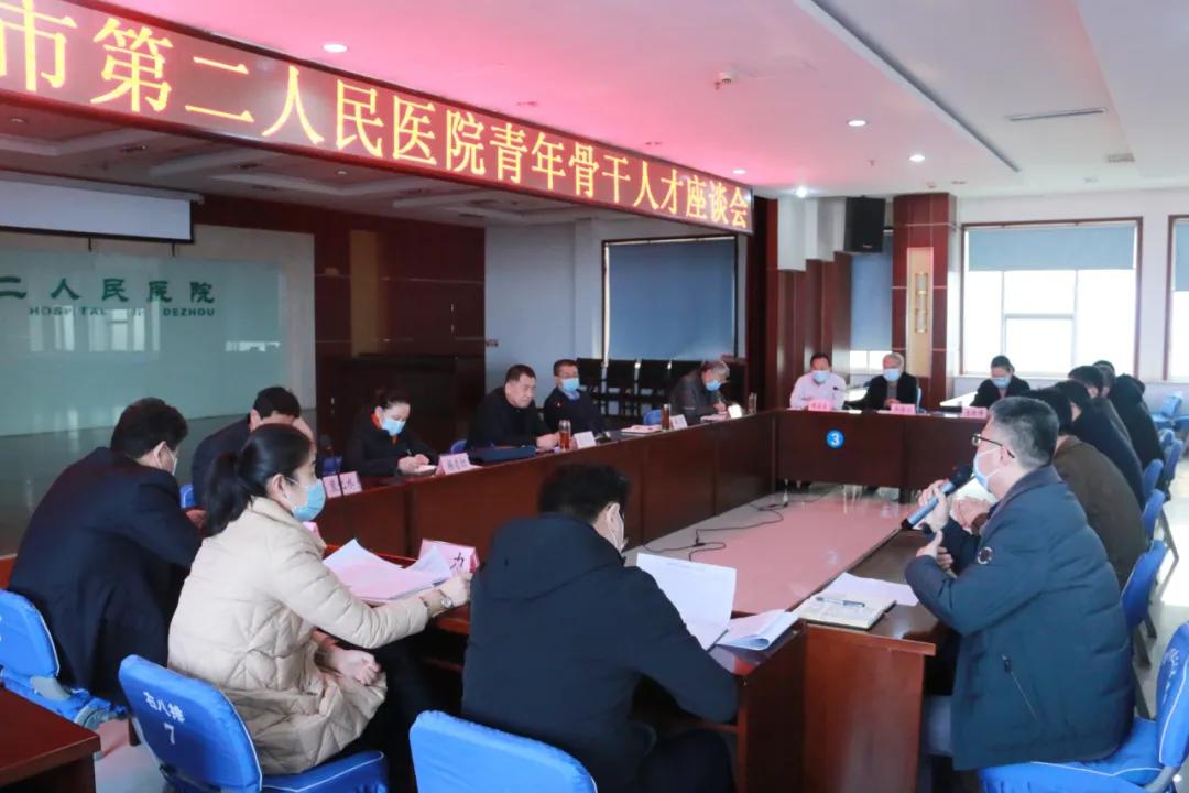 【医院动态】德州市第二人民医院召开青年骨干人才座谈会