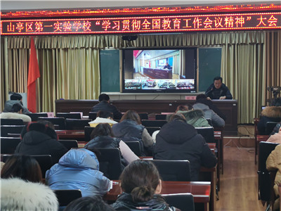 山亭区实验小学教育集团学习贯彻“全国教育工作会议精神”大会