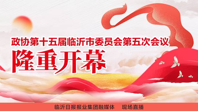 直播回放 | 政协第十五届临沂市委员会第五次会议开幕