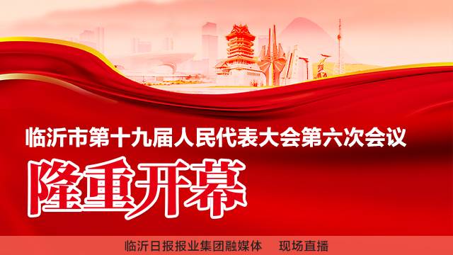 直播回放 | 临沂市第十九届人民代表大会第六次会议开幕