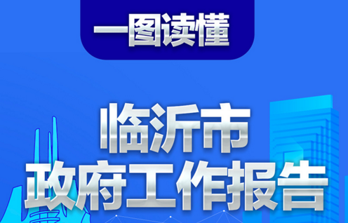 临沂两会 | 一图读懂2021年临沂市政府工作报告