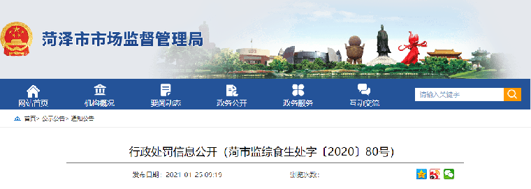 菏泽一公司生产不安全食品被处罚！