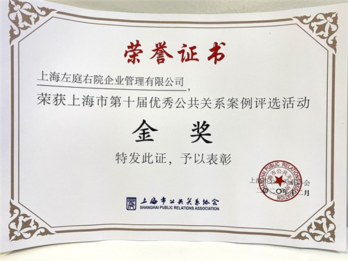 食物也要戴“口罩”？左庭右院获第十届上海公共关系案例金奖