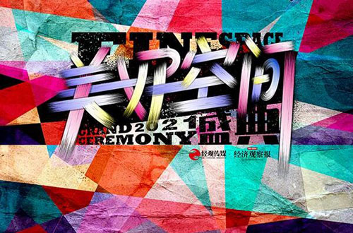 探寻建筑和空间对美好生活的构建—第五届美好空间盛典在京圆满落幕