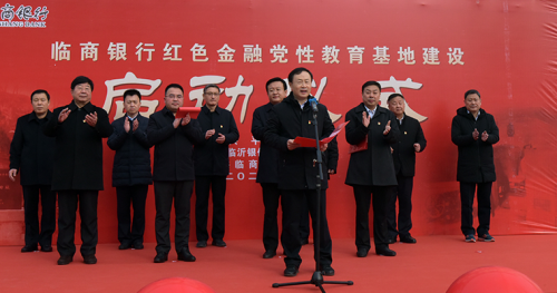 临商银行红色金融党性教育基地建设项目启动