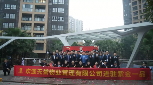 天誉物业与重庆天誉紫金一品全体业主携手共进，共同营造幸福社区