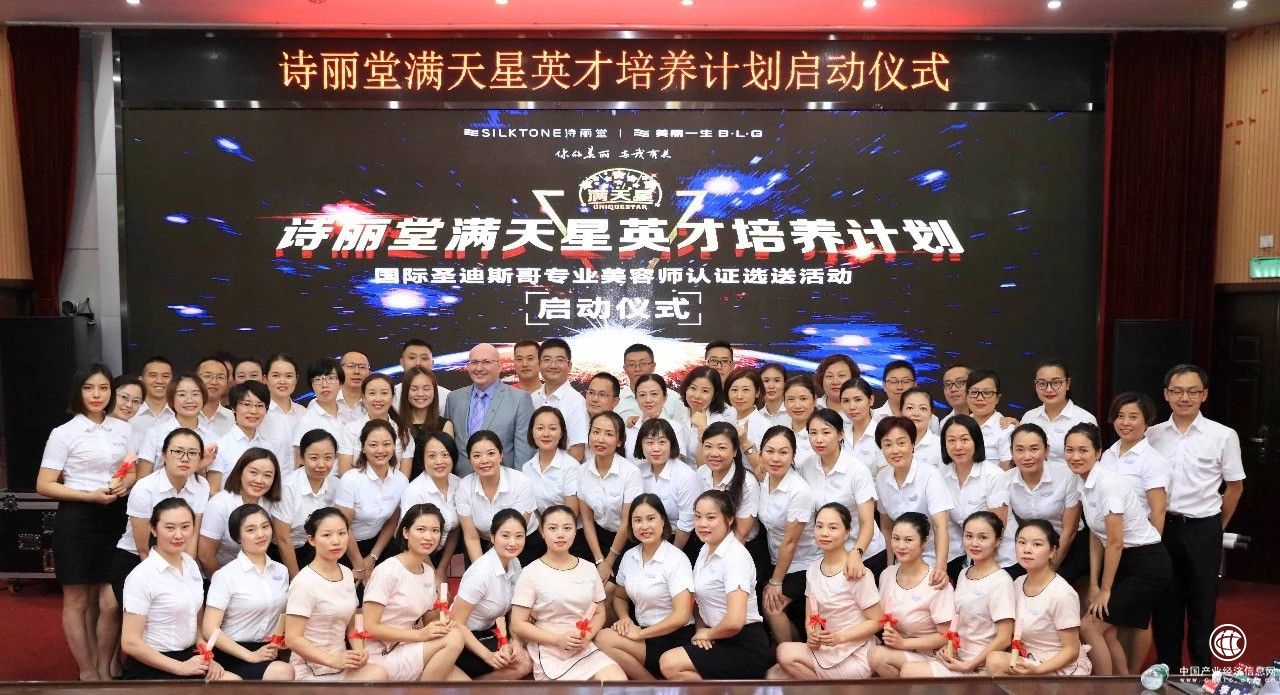 诗丽堂“满天星”英才培养计划暨国际圣迪斯哥专业美容师认证选送活动正式启动