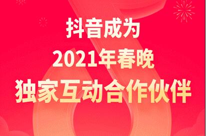 抖音成2021年央视春晚独家互动合作伙伴，除夕当晚分12亿元
