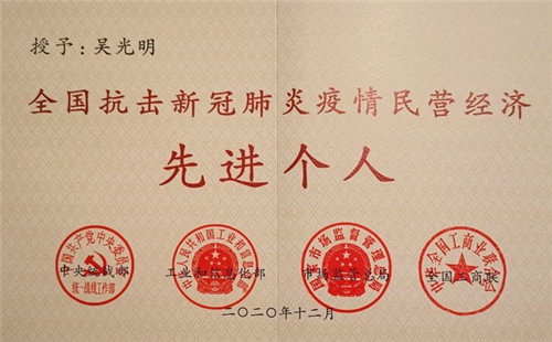 鱼跃集团董事长吴光明获全国抗击新冠肺炎疫情民营经济先进个人表彰