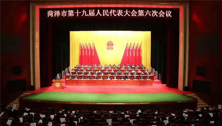 菏泽市十九届人大六次会议隆重开幕