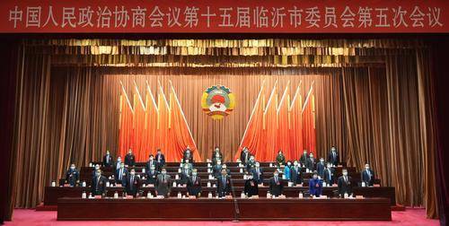 临沂两会 | 临沂市政协十五届五次会议胜利闭幕