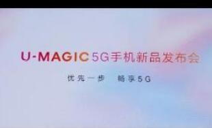 定制机“归航” 联通推出自有5G手机品牌U-MAGIC
