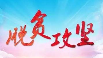 安徽：脱贫攻坚战圆满收官 8.7万贫困人口全部脱贫
