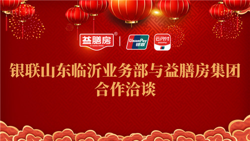 中国银联山东分公司与山东益膳房集团全面深化普惠金融服务乡村振兴工作