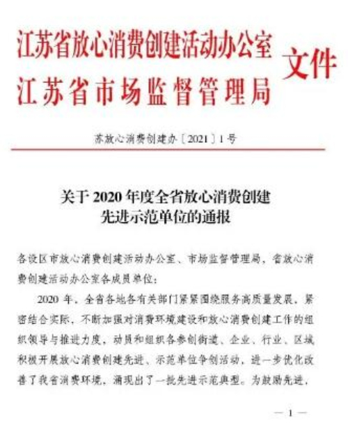 2020度全省放心消费创建先进示范单位名单出炉