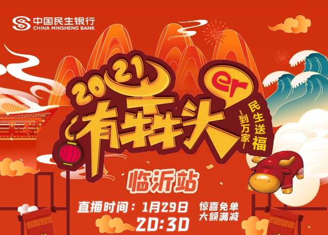 今晚8点半！民生银行临沂分行直播间，爆款秒杀！疯狂开抢！