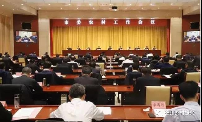 德州市委农村工作会议召开