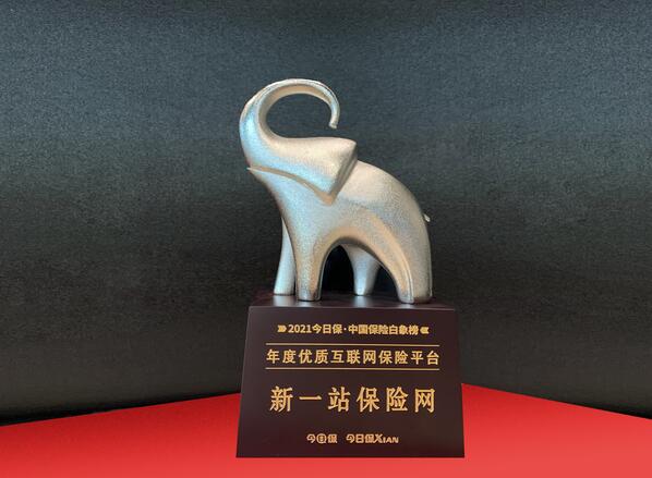 中国保险白象榜揭晓 新一站保险网入选“年度优质互联网保险平台”