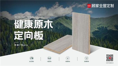 专家认证，实力盖章！顾家家居引领升级环保板材，推出健康原木定向板