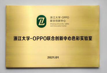 OPPO联合浙大成立色彩实验室，色彩技术将迎来全新突破