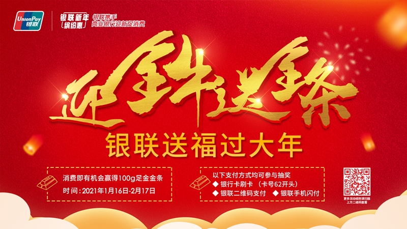 迎金牛送金条，银联送福过大年，100克足金金条等你拿！