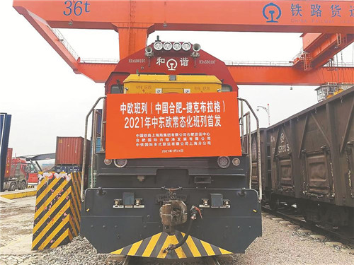 中欧班列合肥—捷克布拉格首班开行
