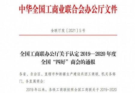 全省第一！苏州15家商会获评全国“四好”商会