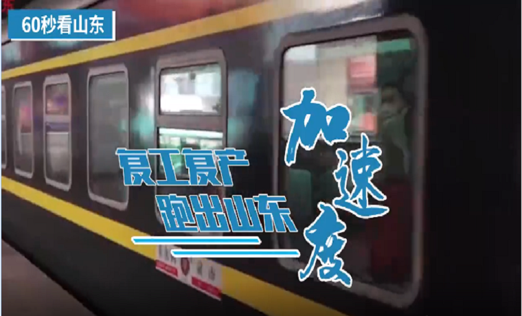 60秒看山东丨复工复产，跑出山东“加速度”