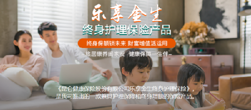 安养晚年 昆仑健康保险乐享金生助推品质养老